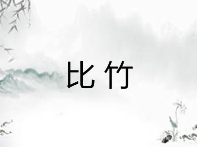 比竹