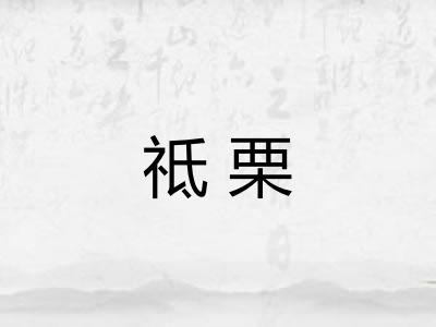 祗栗