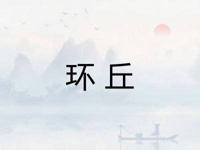 环丘