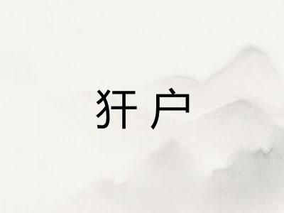 犴户