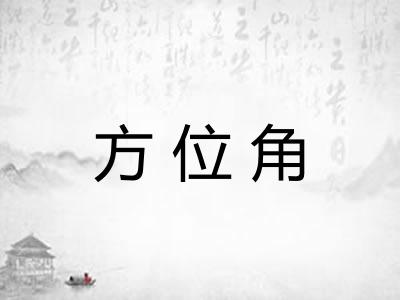 方位角