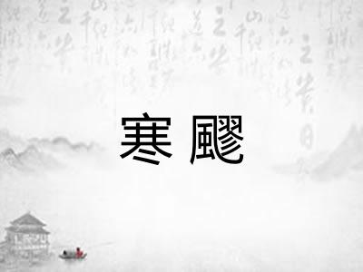 寒飂