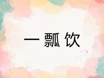 一瓢饮