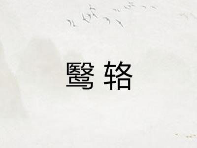 鹥辂