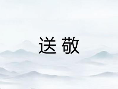 送敬