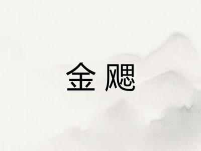 金飔