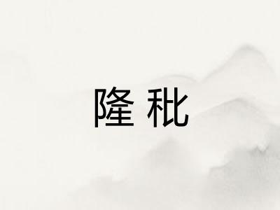 隆秕