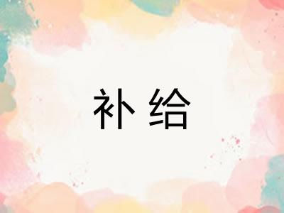 补给