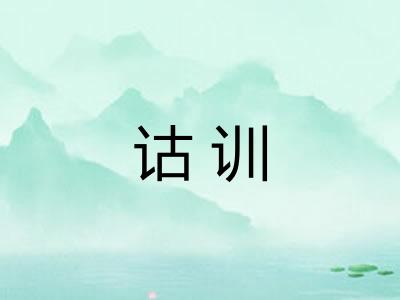 诂训