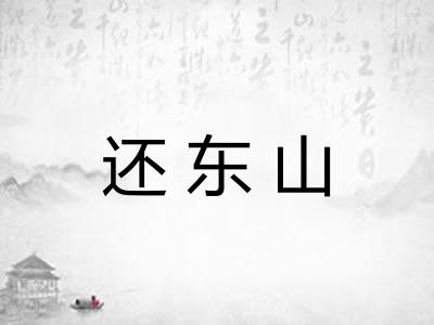 还东山