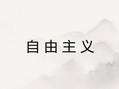 自由主义