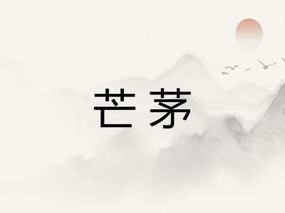 芒茅
