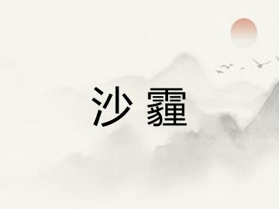 沙霾