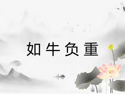 如牛负重