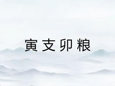 寅支卯粮