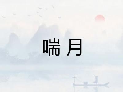 喘月