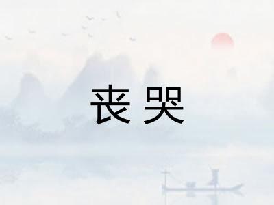 丧哭