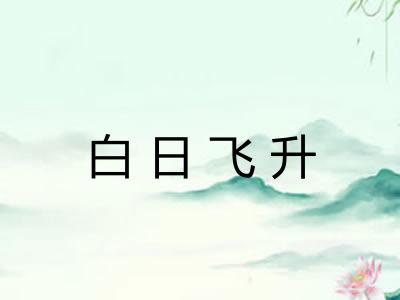 白日飞升