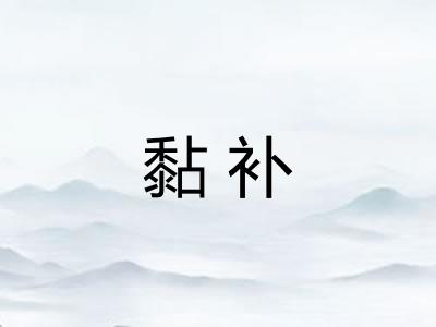 黏补