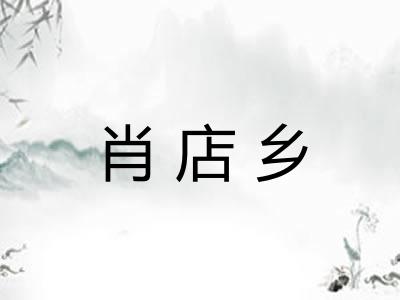 肖店乡