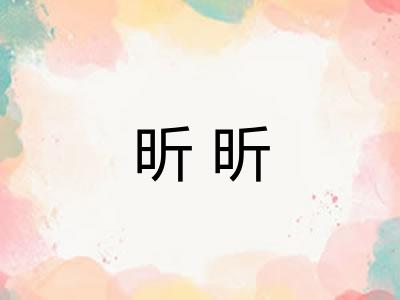 昕昕