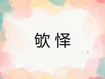 欨怿