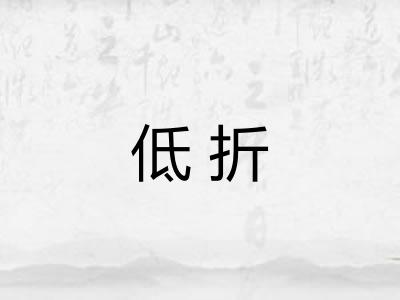 低折