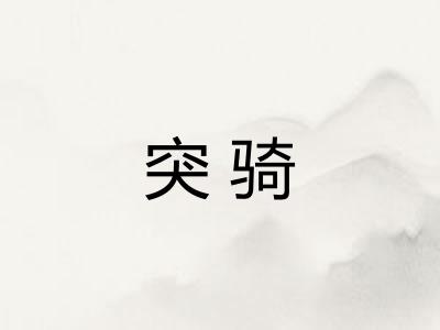 突骑