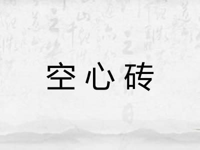 空心砖