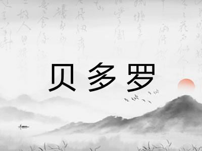 贝多罗