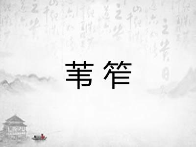 苇笮