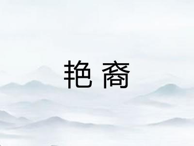 艳裔