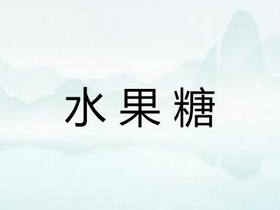 水果糖