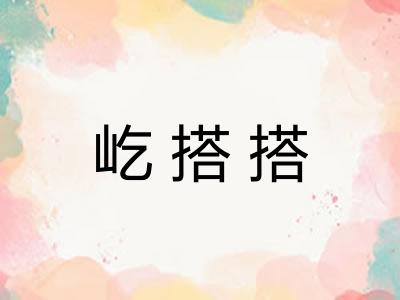 屹搭搭