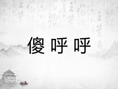 傻呼呼
