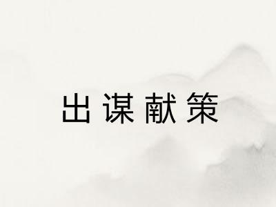 出谋献策
