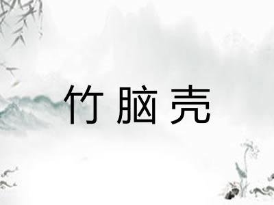 竹脑壳