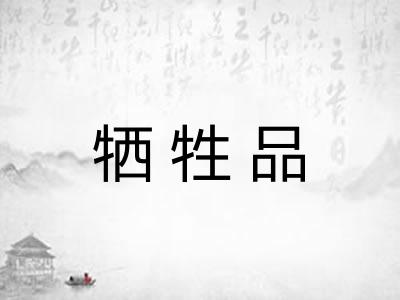牺牲品