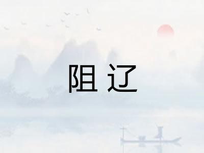 阻辽