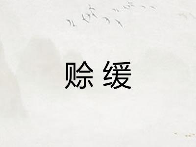 赊缓