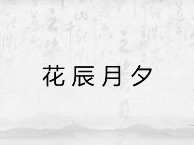 花辰月夕