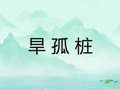 旱孤桩