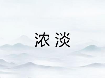 浓淡