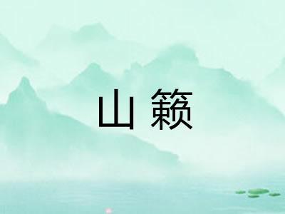 山籁