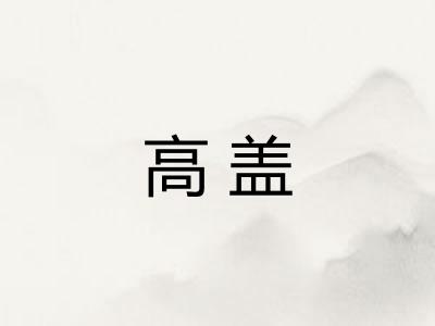 高盖