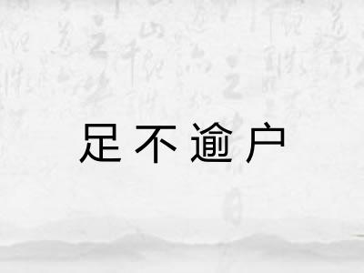 足不逾户