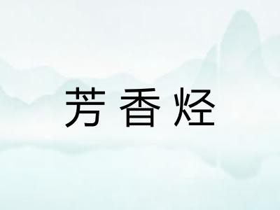芳香烃