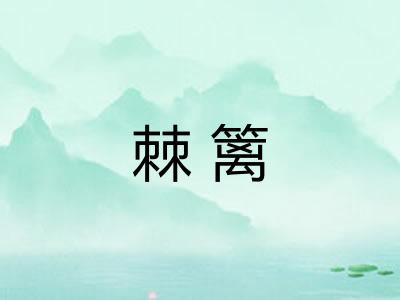 棘篱