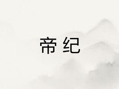 帝纪