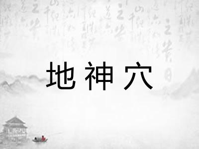 地神穴